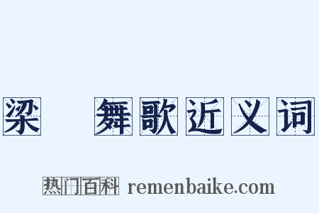 梁鞞舞歌近义词是什么意思的图片